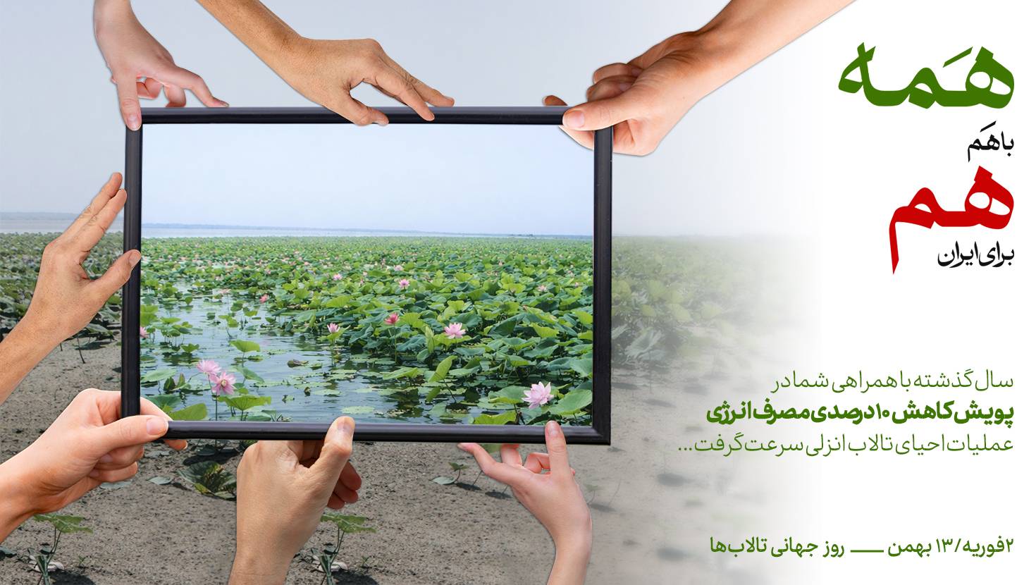 تصویر خبر «13 بهمن روز جهانی تالاب ها»