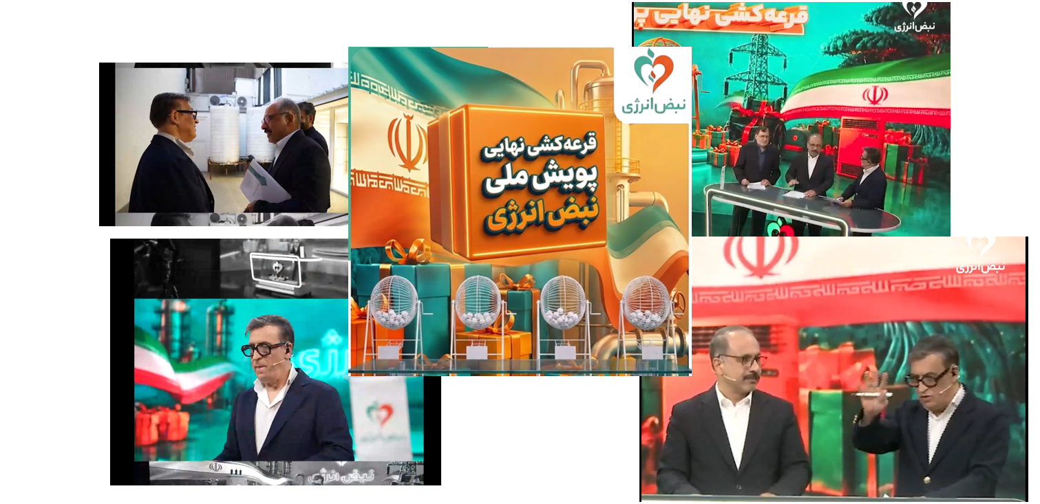 تصویر خبر «لحظاتی از بزرگترین قرعهکشی «نبض انرژی»»