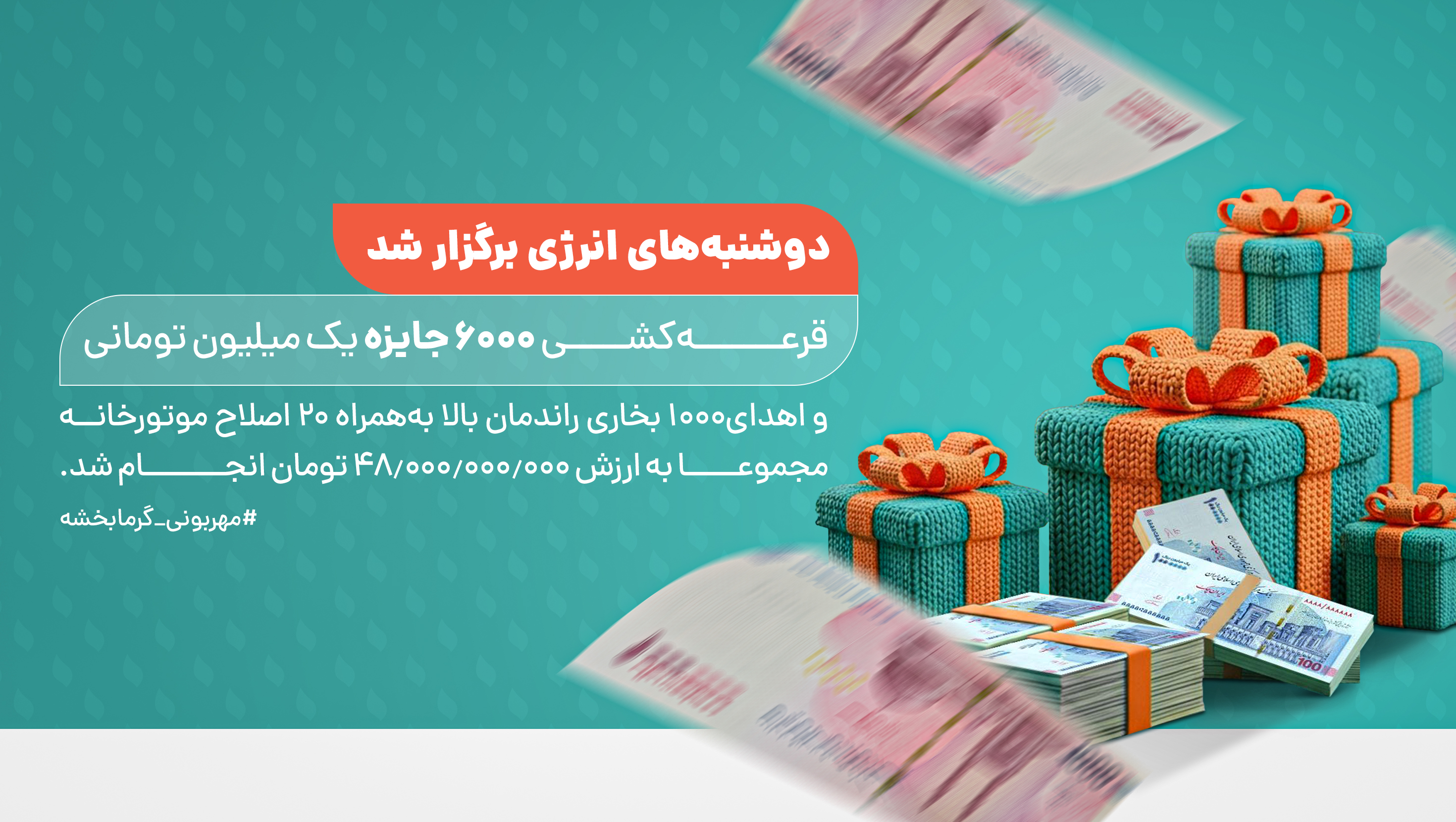 تصویر خبر «شارژ حساب برندگان چهارمین قرعهکشی دوشنبههای انرژی»