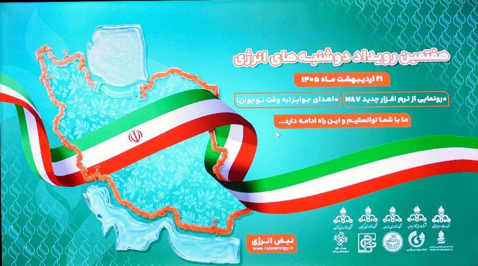 تصویر خبر «هفتمین رویداد دوشنبه های انرژی»