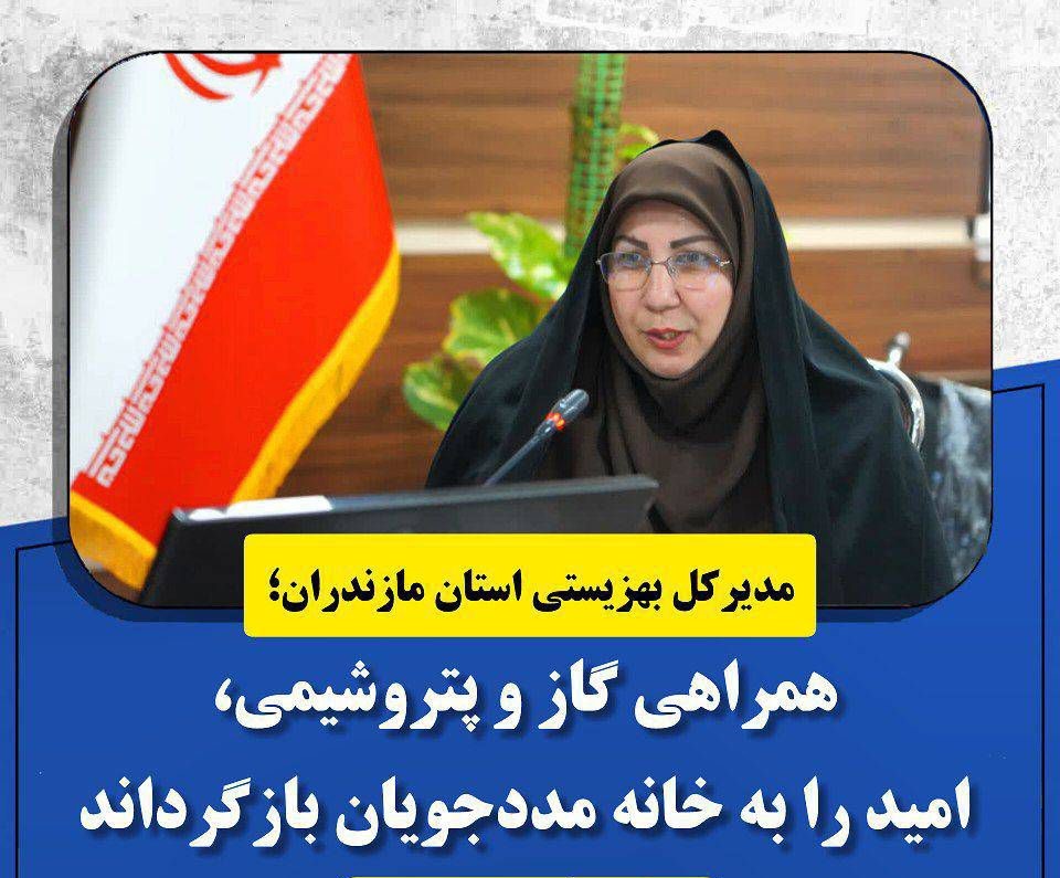 تصویر خبر «الگوی کرامتمحور در مازندران؛ همراهی گاز و پتروشیمی، امید را به خانه مددجویان بازگرداند»