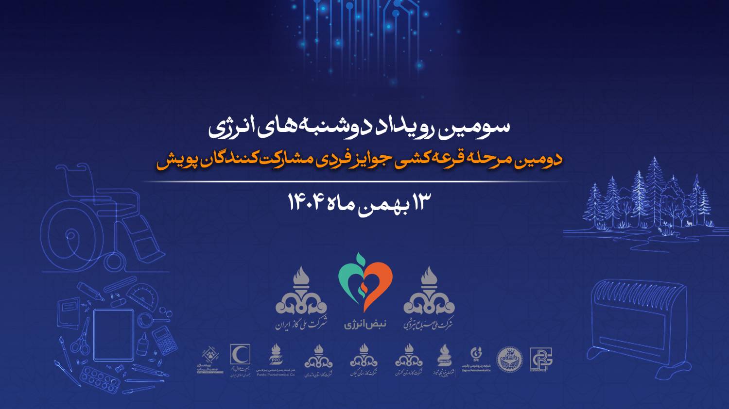 تصویر خبر «سومین رویداد دوشنبه های انرژی و دومین مرحله قرعه کشی جوایر فردی مشارکت کنندگان پویش برگزار شد»