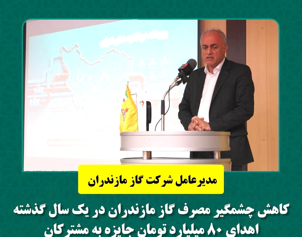 تصویر خبر «کاهش چشمگیر مصرف گاز مازندران در یک سال گذشته»
