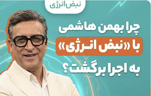تصویر خبر «چرا بهمن هاشمی با «نبض انرژی» به اجرا برگشت؟»