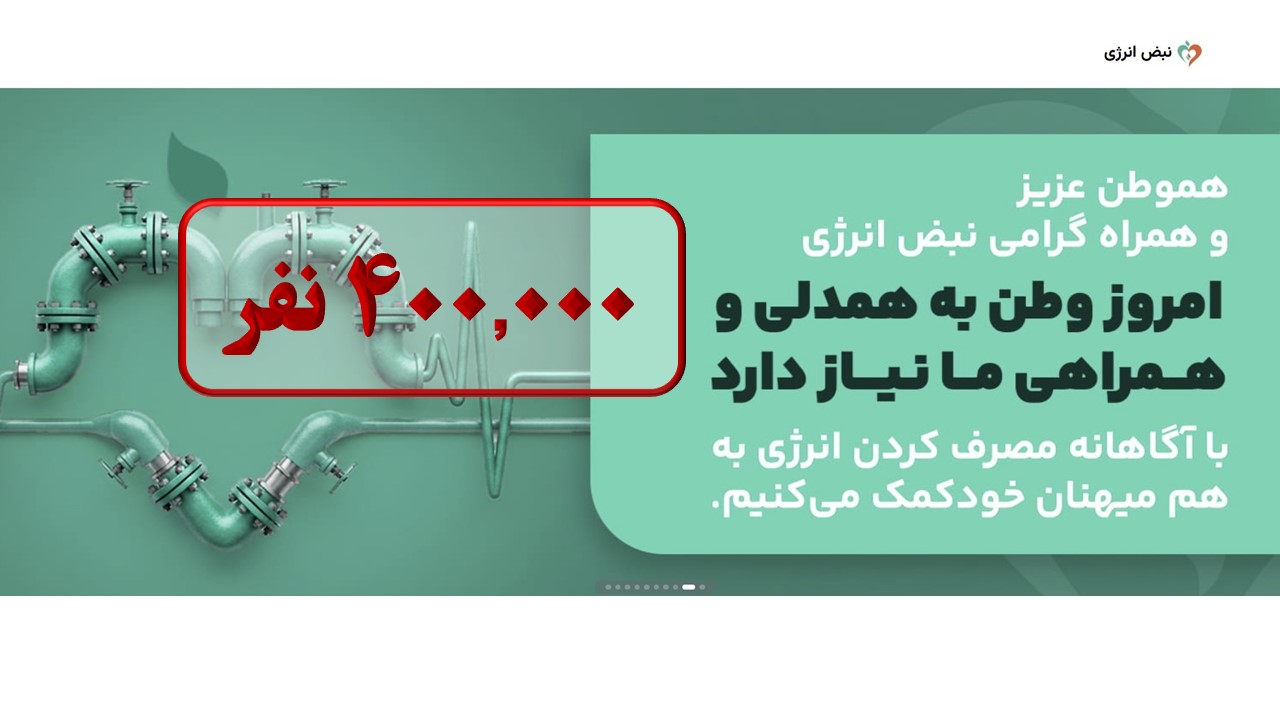 تصویر خبر «400،000 نفر شدیم...ما بیشمار، همدل و همراهیم...»