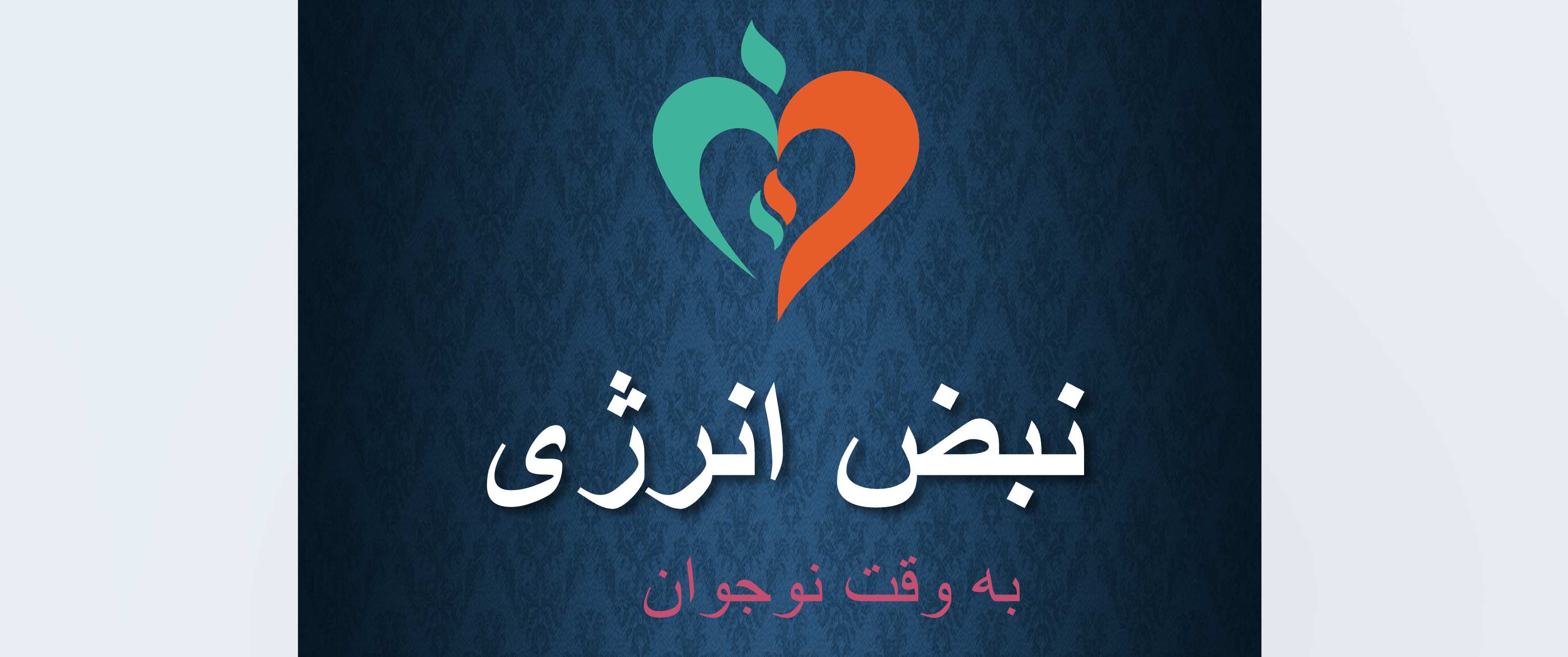 تصویر خبر «نبض انرژی؛ پروژه نوروزی نوجوانان ایران»